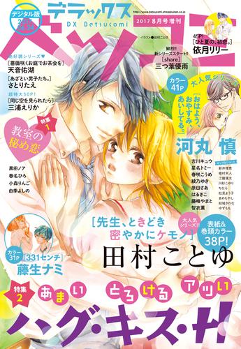 デラックスベツコミ 2017年8月号増刊(2017年6月24日発売)