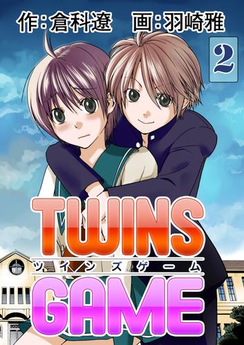 ＴＷＩＮＳ ＧＡＭＥ【分冊版】　2巻