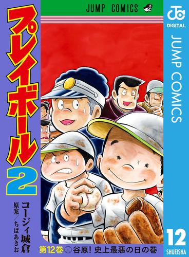 プレイボール2 12 冊セット 全巻