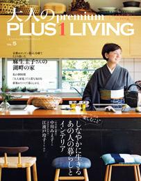 大人のｐｒｅｍｉｕｍ　ＰＬＵＳ１ＬＩＶＩＮＧ　Ｖｏｌ．５