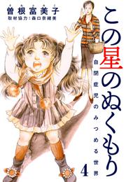 この星のぬくもり 自閉症児のみつめる世界【分冊版】 4 冊セット 全巻