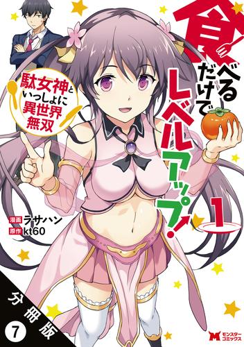 食べるだけでレベルアップ！　～駄女神といっしょに異世界無双～（コミック）　分冊版 7