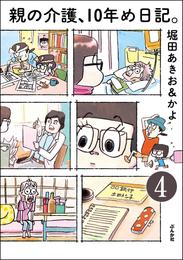 親の介護、10年め日記。（分冊版）　【第4話】