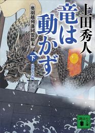 竜は動かず　奥羽越列藩同盟顛末 2 冊セット 最新刊まで