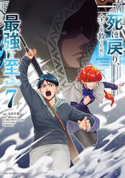 死に戻り、全てを救うために最強へと至る＠comic 7 冊セット 最新刊まで