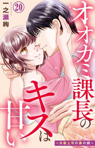 オオカミ課長のキスは甘い～冷徹上司の裏の顔～ 20