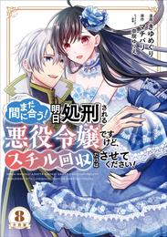 まだ間に合う！明日処刑される悪役令嬢ですけど、スチル回収だけはさせてください！　分冊版（８）