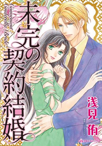 未完の契約結婚【分冊】 5巻