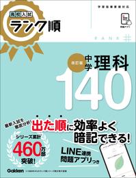 高校入試 ランク順 中学理科140 改訂版