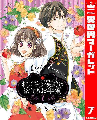 おじさま侯爵は恋するお年頃 7