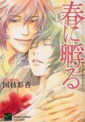 春に孵る （全1巻）