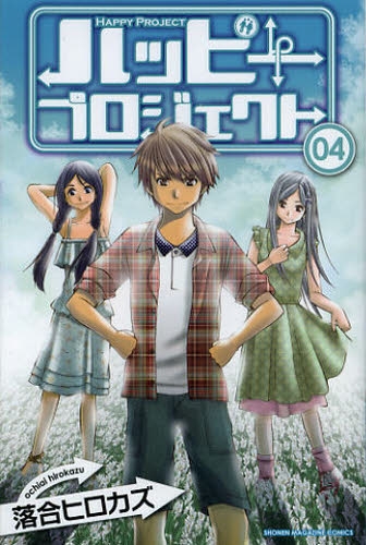 ハッピープロジェクト 1 4巻 全巻 漫画全巻ドットコム