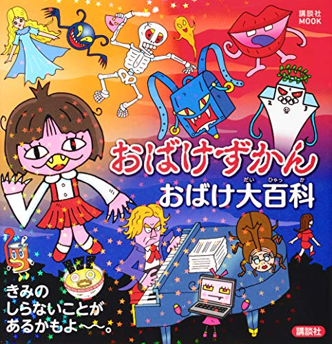 人気の福袋 超美品 おばけずかん 25冊セット 絵本 - www.mbrc.it www