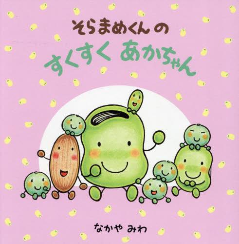 そらまめくんのすくすくあかちゃん(全4冊セット)