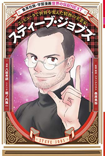 児童書 学習漫画 世界の伝記next スティーブ ジョブズ 漫画全巻ドットコム