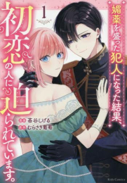 媚薬を盛った犯人になった結果、初恋の人に迫られています。 (1巻 最新刊)