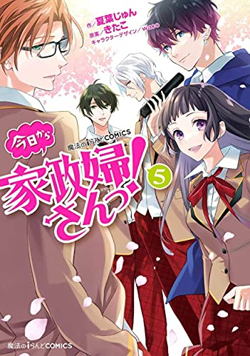 今日から家政婦さんっ! (1-5巻 全巻)