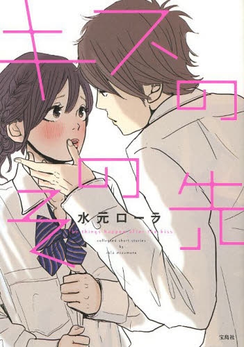 キスのその先 (1巻 全巻)