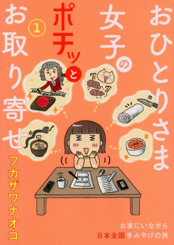 おひとりさま女子のポチッとお取り寄せ (1巻 最新刊)