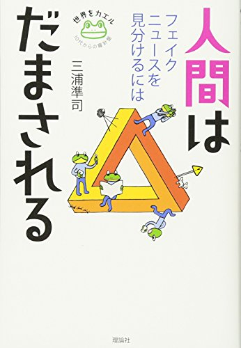 人間はだまされる―フェイクニュースを見分けるには