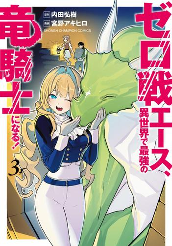 ゼロ戦エース、異世界で最強の竜騎士になる! (1-3巻 最新刊)