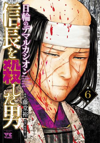 信長を殺した男〜日輪のデマルカシオン〜 (1-6巻 最新刊) | 漫画全巻ドットコム