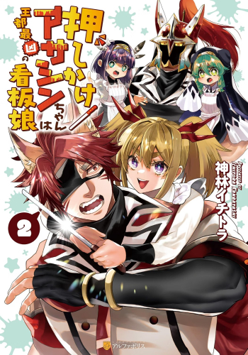 押しかけアサシンちゃんは王都最凶の看板娘 (1-2巻 最新刊)