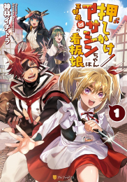 押しかけアサシンちゃんは王都最凶の看板娘 (1巻 最新刊)