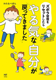 ズボラ習慣をリセットしたらやる気な自分が戻ってきました (1巻 全巻)