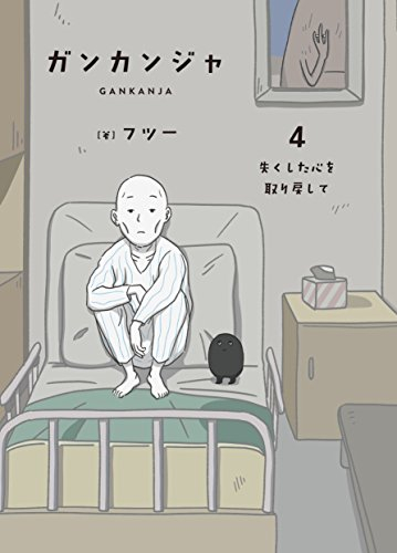 ガンカンジャ (1-4巻 最新刊)
