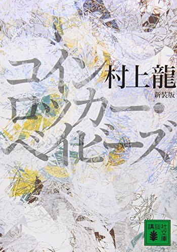 新装版 コインロッカー・ベイビーズ