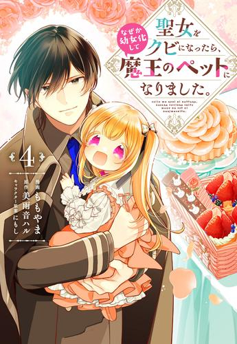 聖女をクビになったら、なぜか幼女化して魔王のペットになりました。 (1-4巻 全巻)