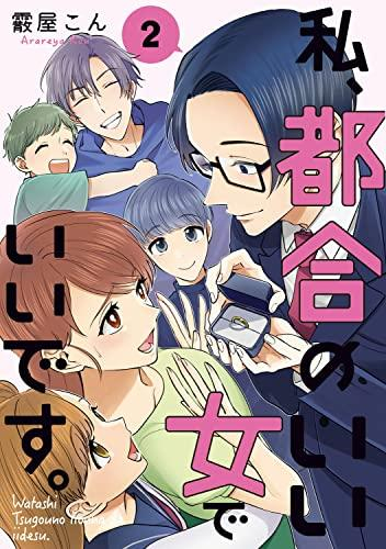 私、都合のいい女でいいです。 (1-2巻 全巻)