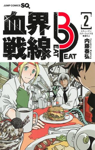 血界戦線 Beat 3 (1巻 最新刊)