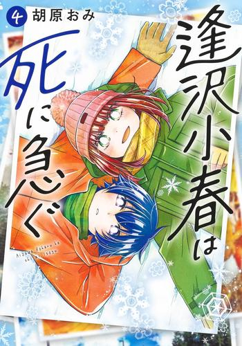 逢沢小春は死に急ぐ (1-3巻 最新刊)