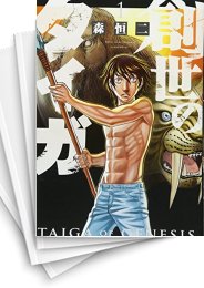 [中古]創世のタイガ (1-11巻)