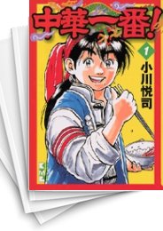 [中古]中華一番! [文庫版] (1-3巻 全巻)