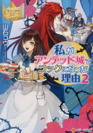 [ライトノベル]私がアンデッド城でコックになった理由[文庫版] (全2冊)