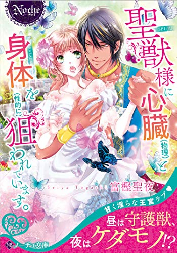 [ライトノベル]聖獣様に心臓(物理) と身体を(性的に) 狙われています。 (全1冊)