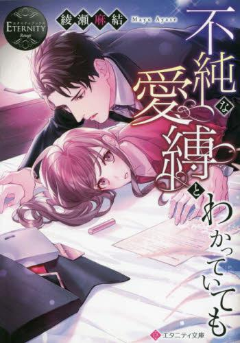 [ライトノベル]不純な愛縛とわかっていても (全1冊)