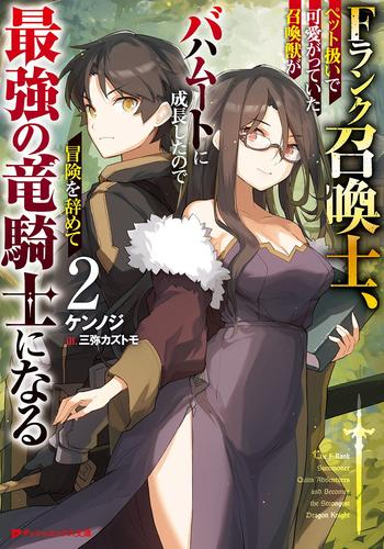 [ライトノベル]Fランク召喚士、ペット扱いで可愛がっていた召喚獣がバハムートに成長したので冒険を辞めて最強の竜騎士になる (全2冊)