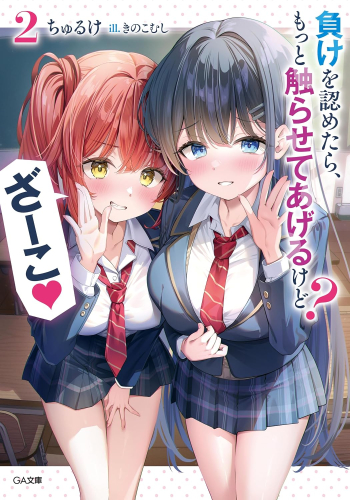 [ライトノベル]負けを認めたら、もっと触らせてあげるけど? ざーこ (全2冊)