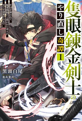 [ライトノベル]隻眼錬金剣士のやり直し奇譚 片目を奪われて廃業間際だと思われた奇人が全てを凌駕するまで (全1冊)