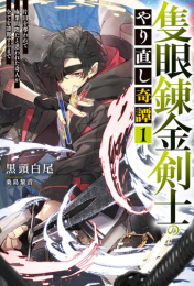 [ライトノベル]隻眼錬金剣士のやり直し奇譚 片目を奪われて廃業間際だと思われた奇人が全てを凌駕するまで (全1冊)