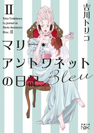 [ライトノベル]マリー・アントワネットの日記(全2冊)