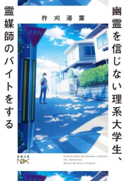 [ライトノベル]幽霊を信じない理系大学生、霊媒師のバイトをする (全1冊)