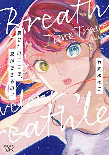 [ライトノベル]あなたはここで、息ができるの? (全1冊)