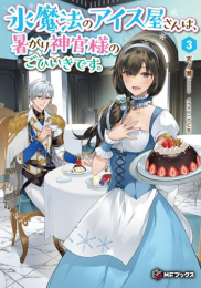 [ライトノベル]氷魔法のアイス屋さんは、暑がり神官様のごひいきです。 (全2冊)