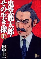 鬼堂龍太郎・その生き様 (1-4巻 全巻)