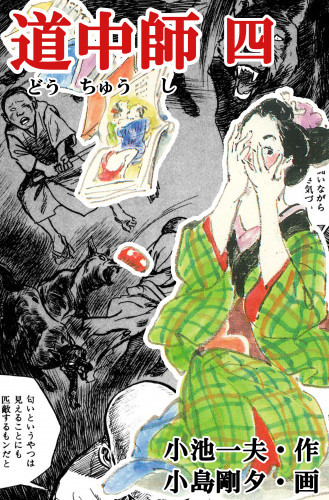 電子版 道中師 4 冊セット全巻 小島剛夕 小池一夫 漫画全巻ドットコム